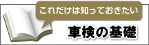 車検の基礎タイトル