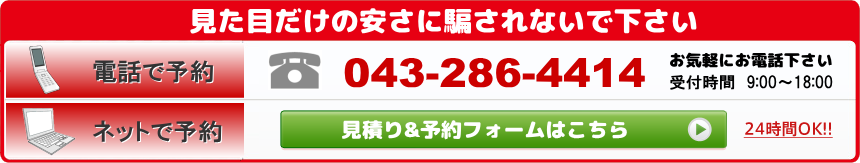 電話で予約 043-286-4414 受付時間9:00～18:00 土日OK!! ネットで予約 24時間OK